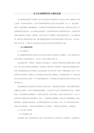 全方位讲解硬件防火墙的选择-文档