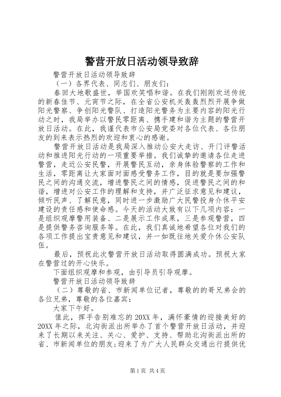 警营开放日活动领导致辞_第1页