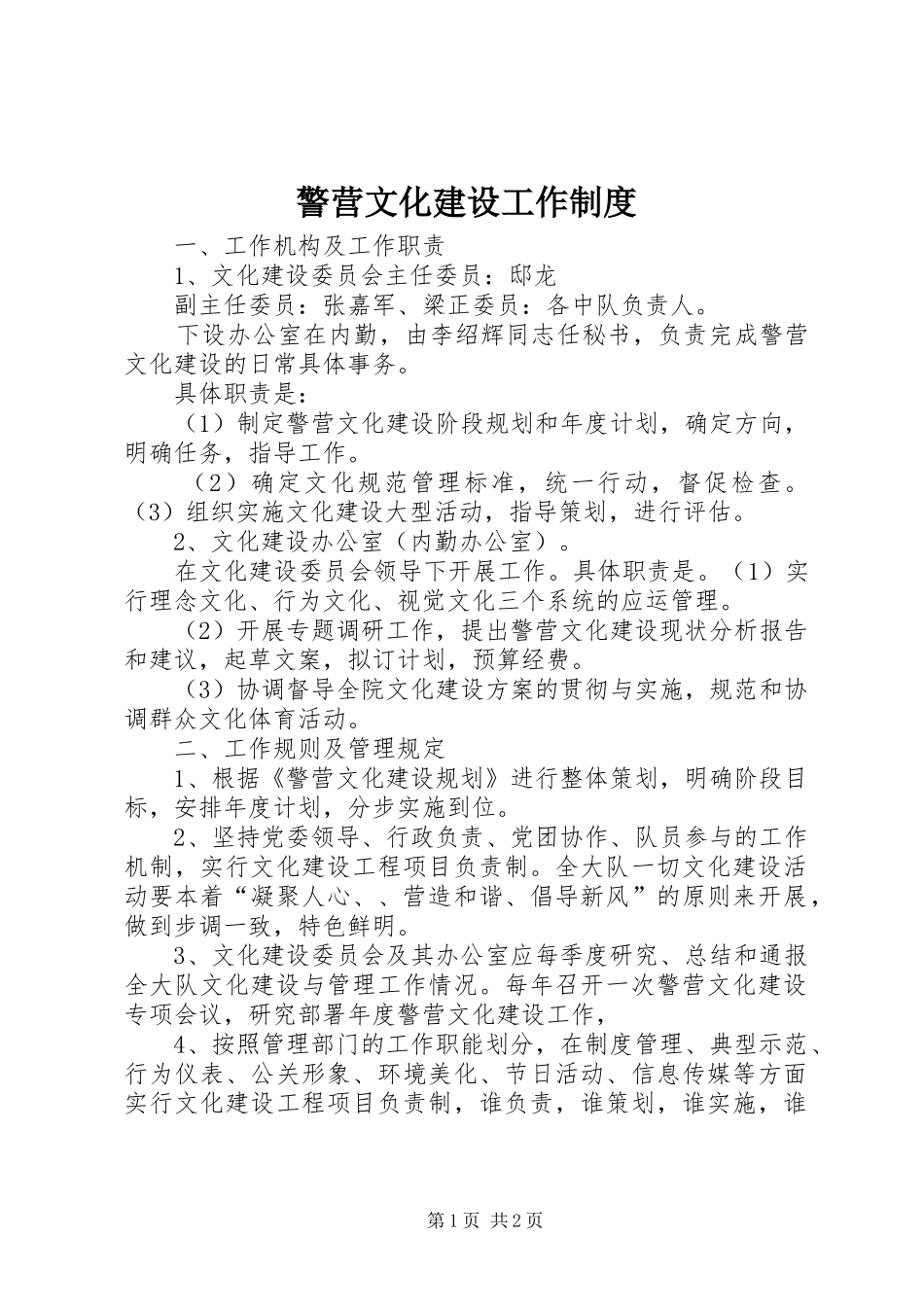 警营文化建设工作制度_第1页