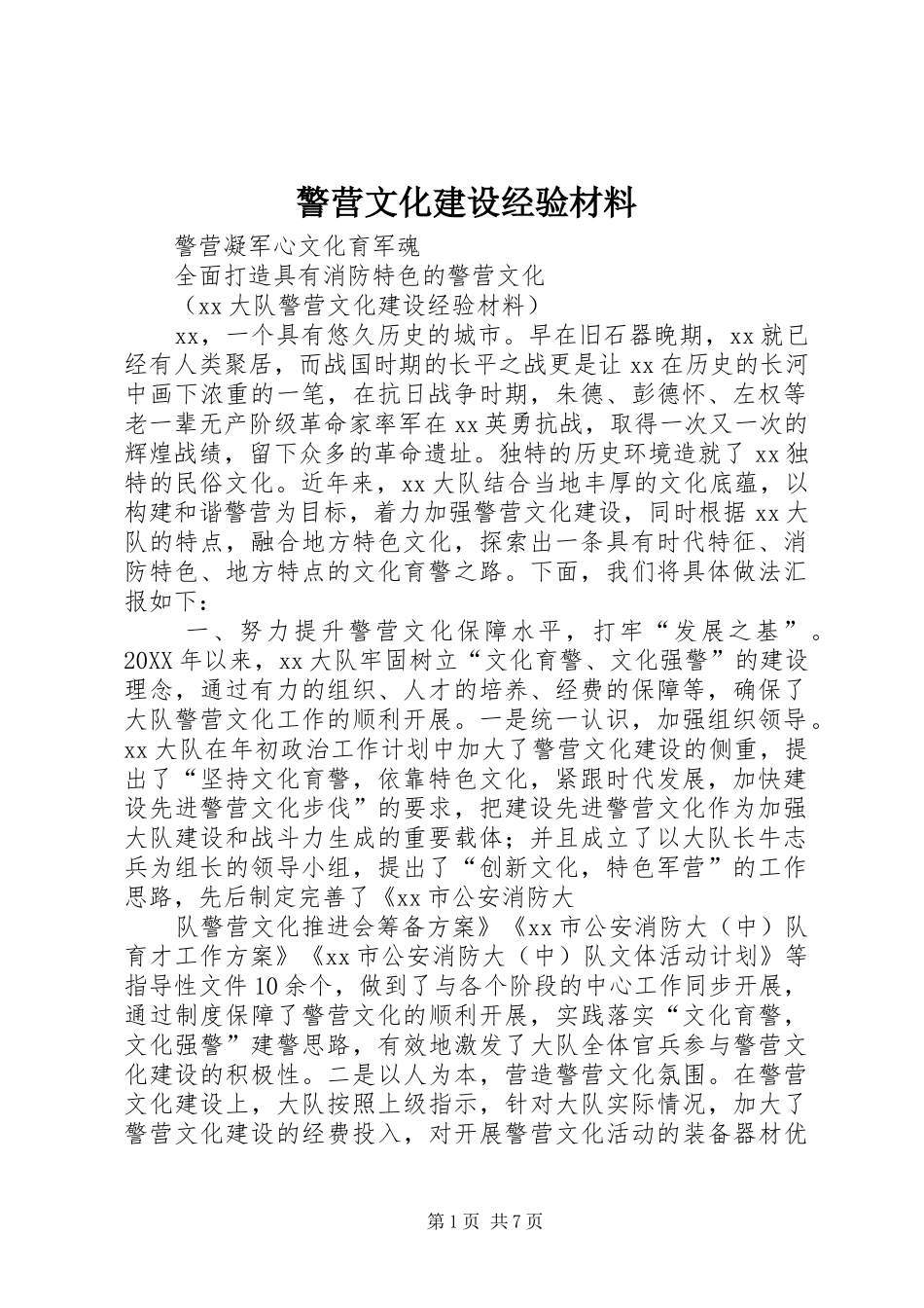 警营文化建设经验材料_第1页