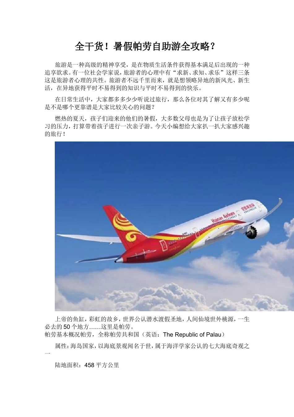 全干货!暑假帕劳自助游全攻略？_第1页