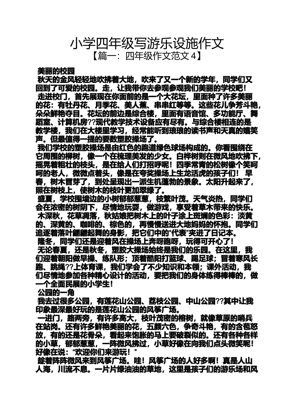 六年级作文之小学四年级写游乐设施作文_第1页