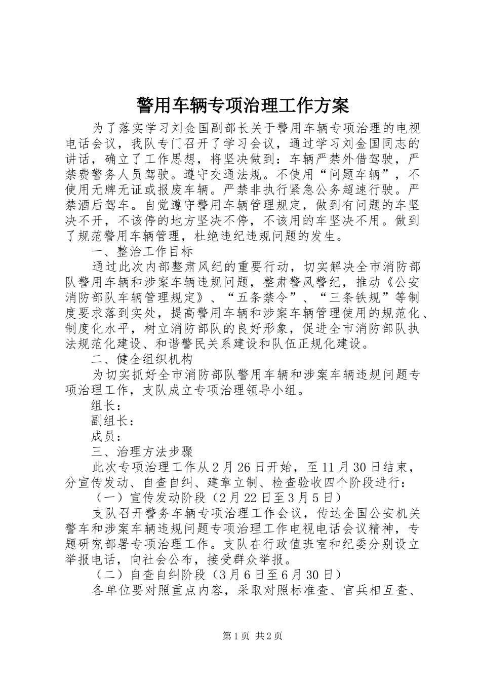 警用车辆专项治理工作方案_第1页