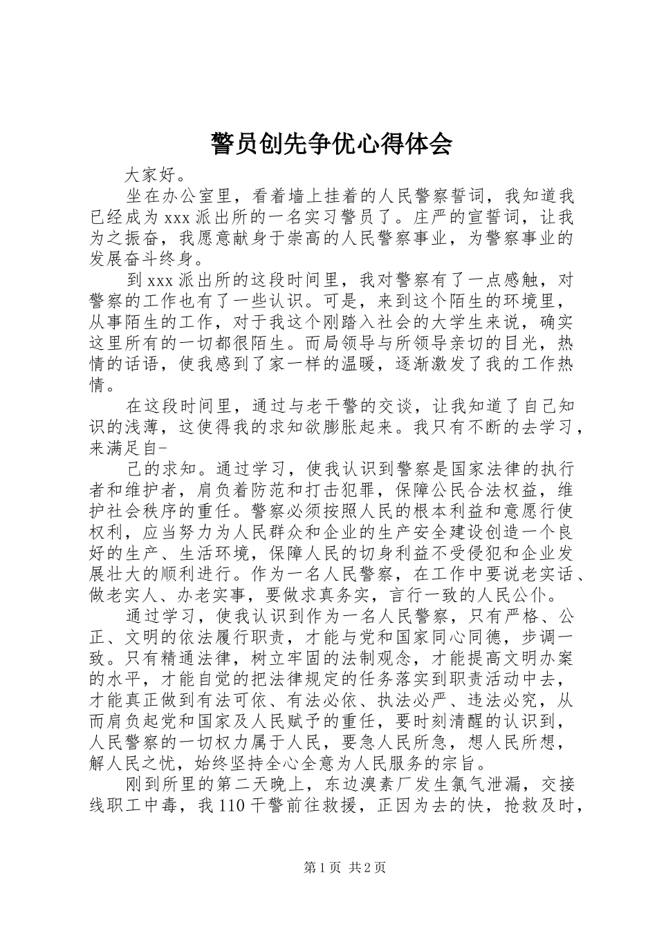 警员创先争优心得体会_第1页