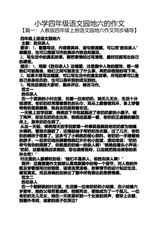 六年级作文之小学四年级语文园地六的作文