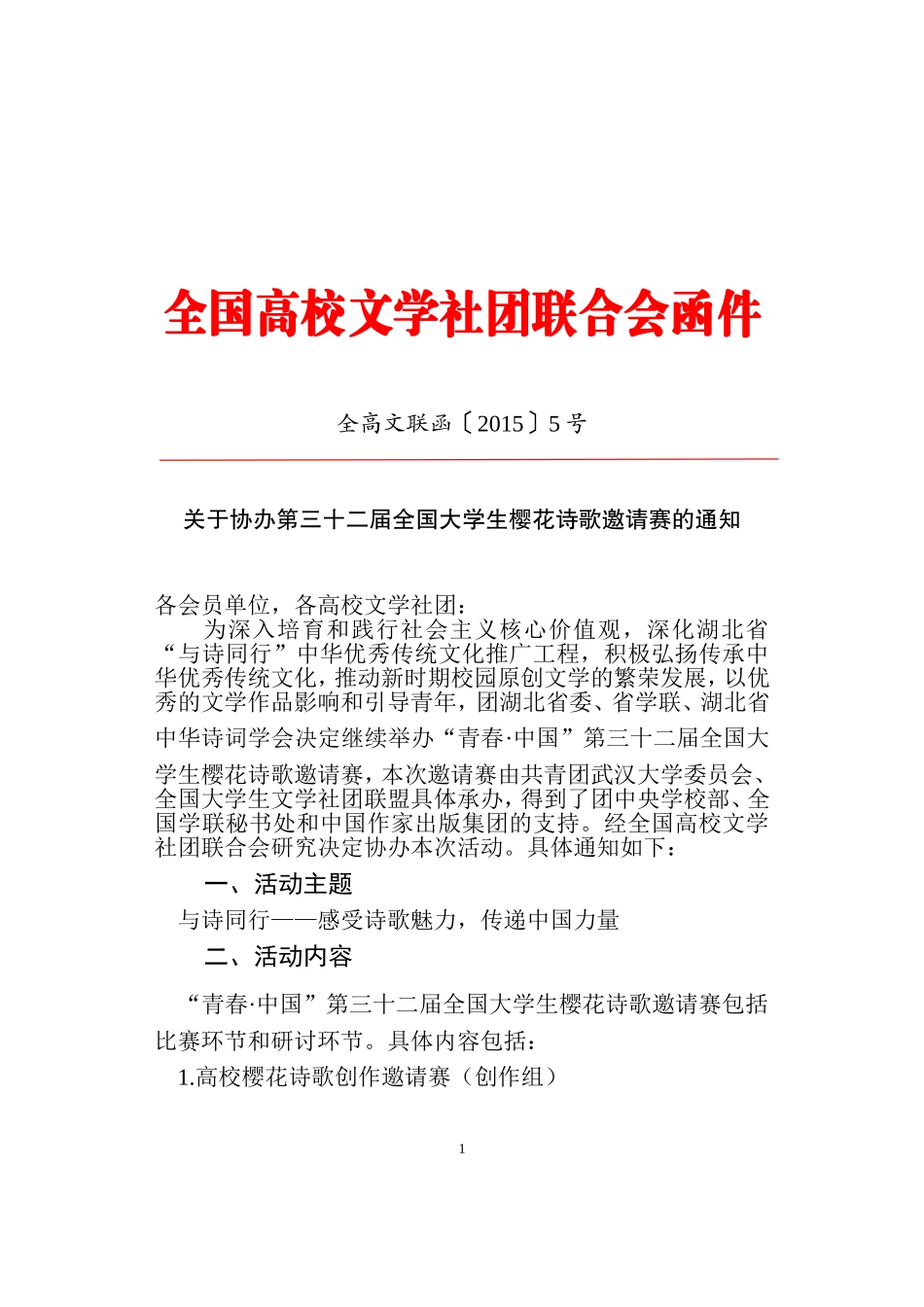 全高文联函〔2015〕5号关于协办第三十二届全国大学生樱花诗歌邀请赛的通知_第1页