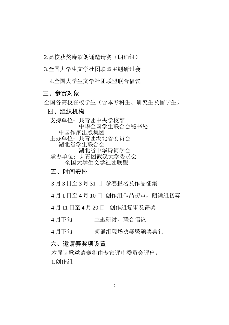 全高文联函〔2015〕5号关于协办第三十二届全国大学生樱花诗歌邀请赛的通知_第2页