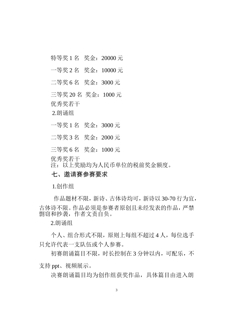 全高文联函〔2015〕5号关于协办第三十二届全国大学生樱花诗歌邀请赛的通知_第3页