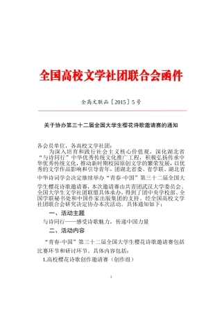 全高文联函〔2015〕5号关于协办第三十二届全国大学生樱花诗歌邀请赛的通知