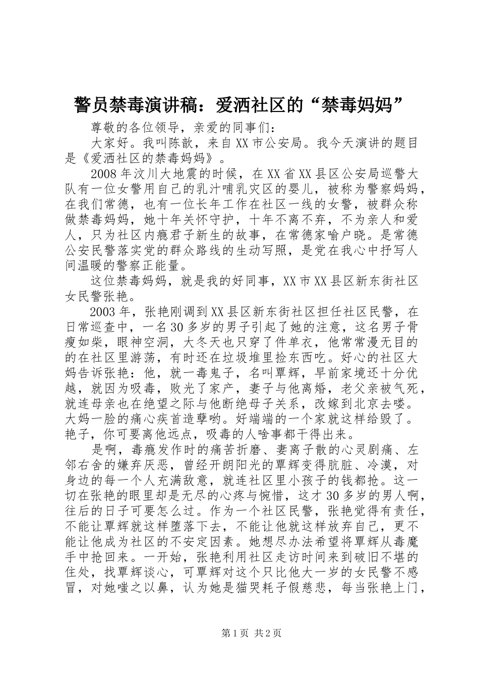 警员禁毒演讲稿爱洒社区的禁毒妈妈_第1页