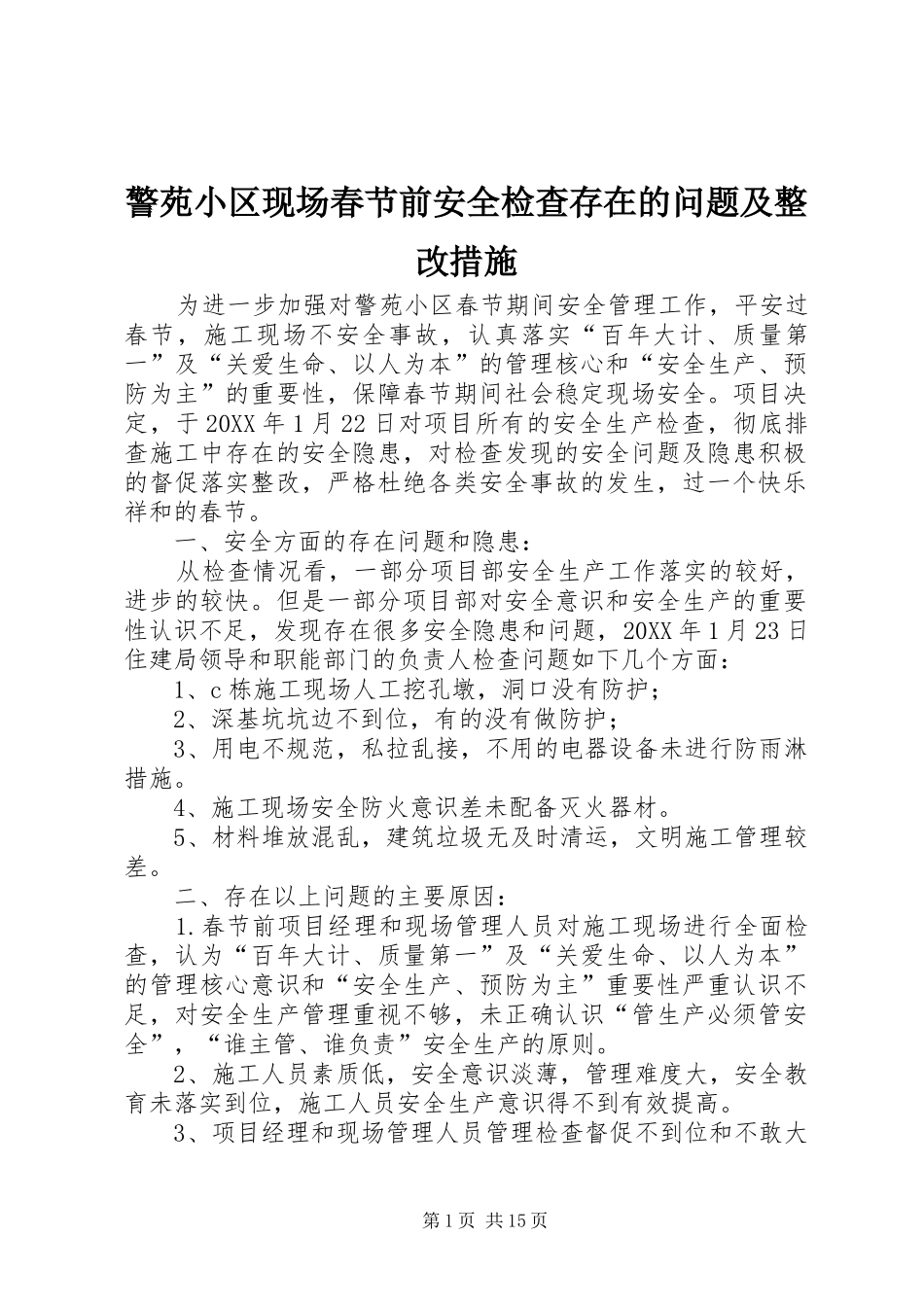 警苑小区现场春节前安全检查存在的问题及整改措施_第1页