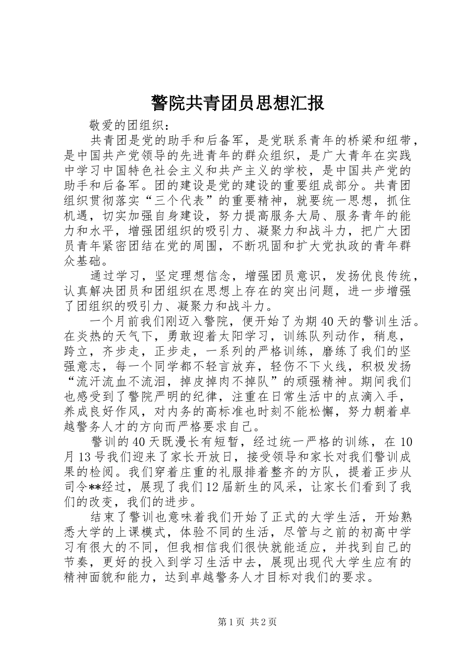 警院共青团员思想汇报_第1页