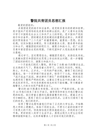 警院共青团员思想汇报