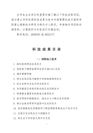 全各企业单位有意愿对接了解以下科技成果项目请与唐山