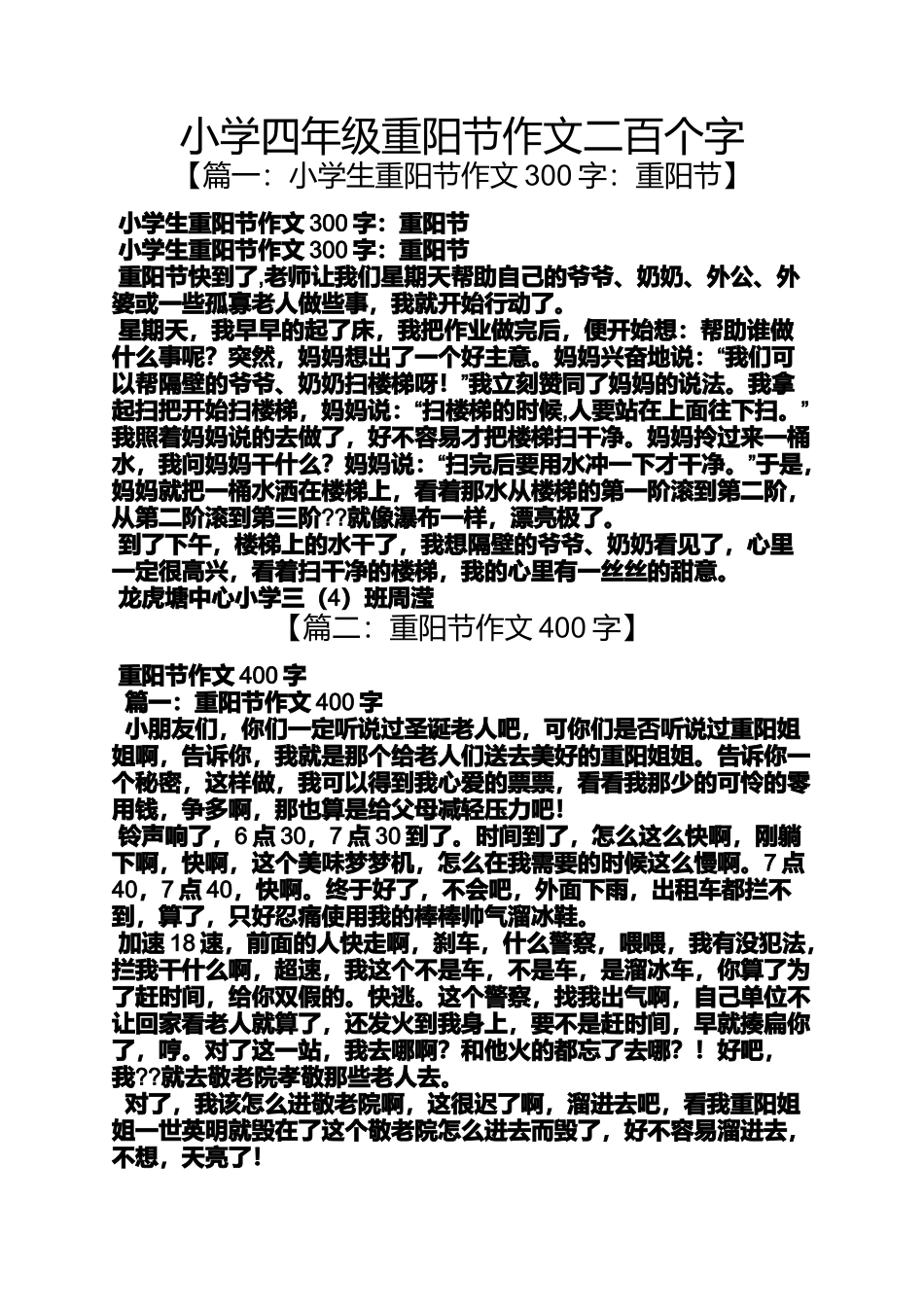 六年级作文之小学四年级重阳节作文二百个字_第1页