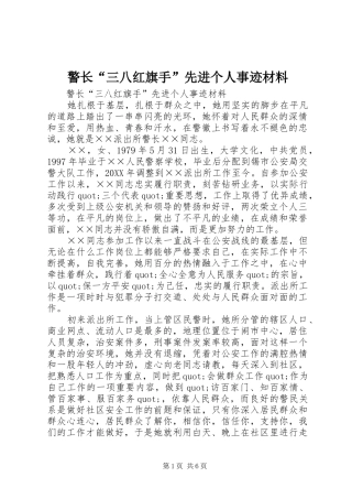 警长三八红旗手先进个人事迹材料