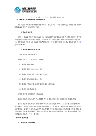 全工程师《安全生产管理》第七讲讲义精选(8)