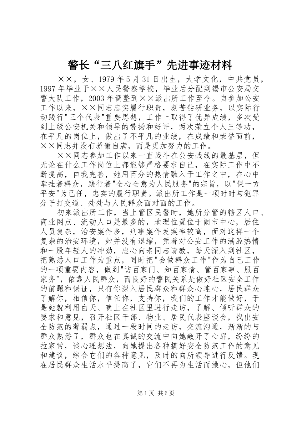 警长三八红旗手先进事迹材料_第1页
