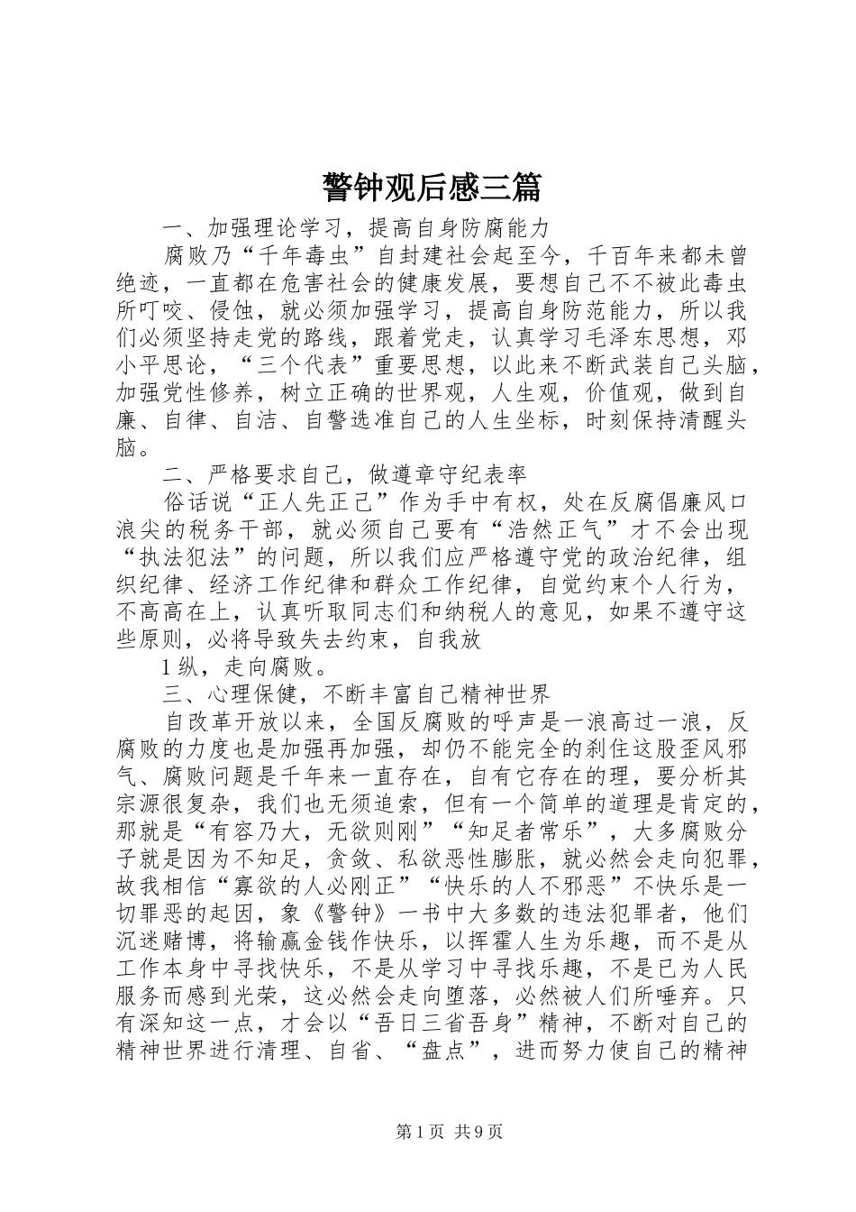警钟观后感三篇_第1页