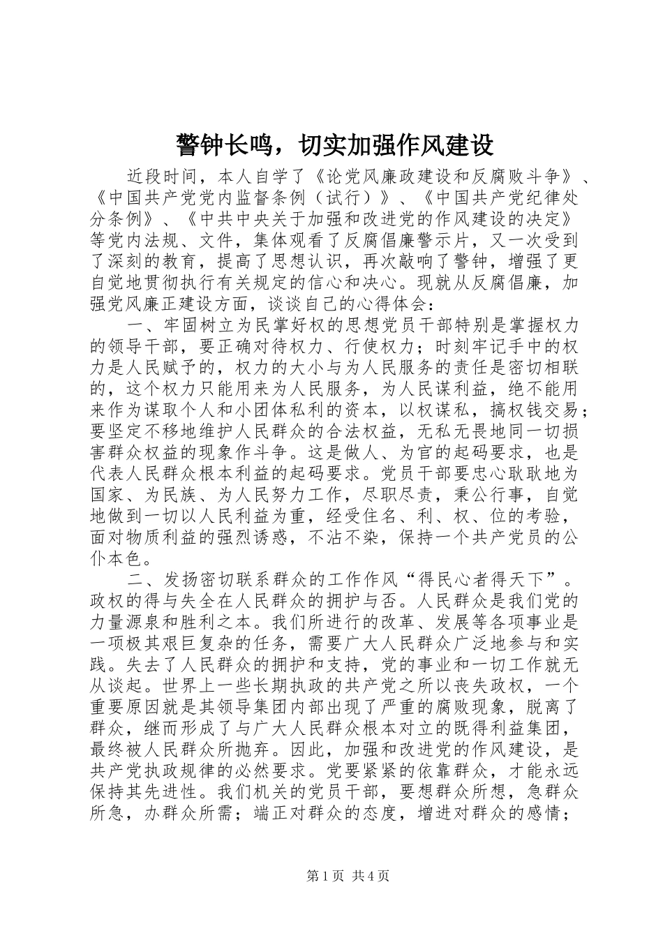 警钟长鸣，切实加强作风建设_第1页