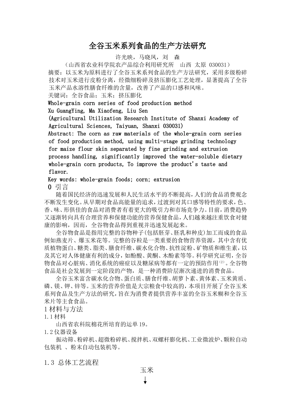 全谷玉米系列食品的生产方法研究_第1页