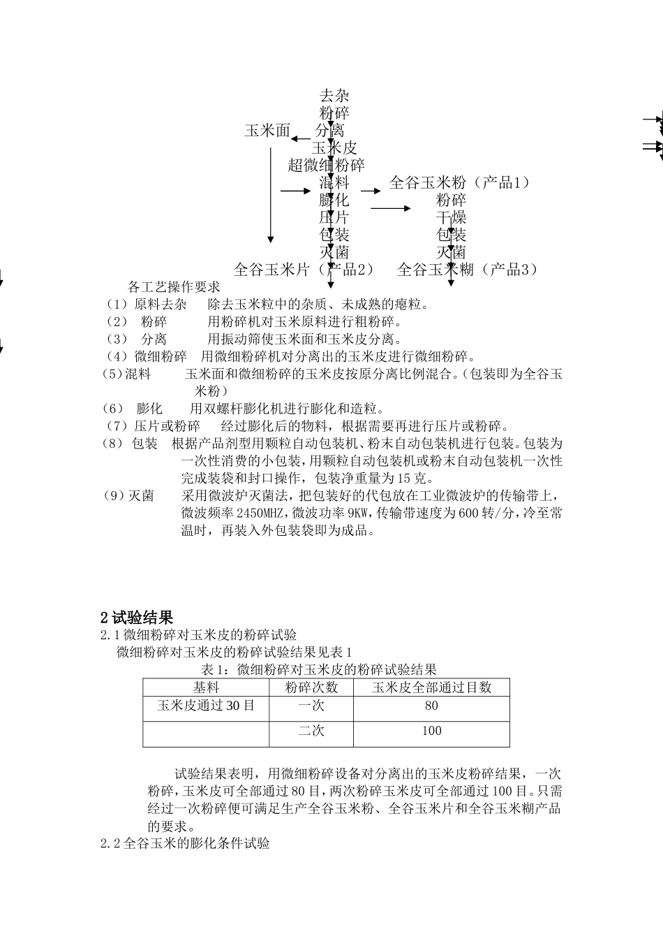 全谷玉米系列食品的生产方法研究_第2页