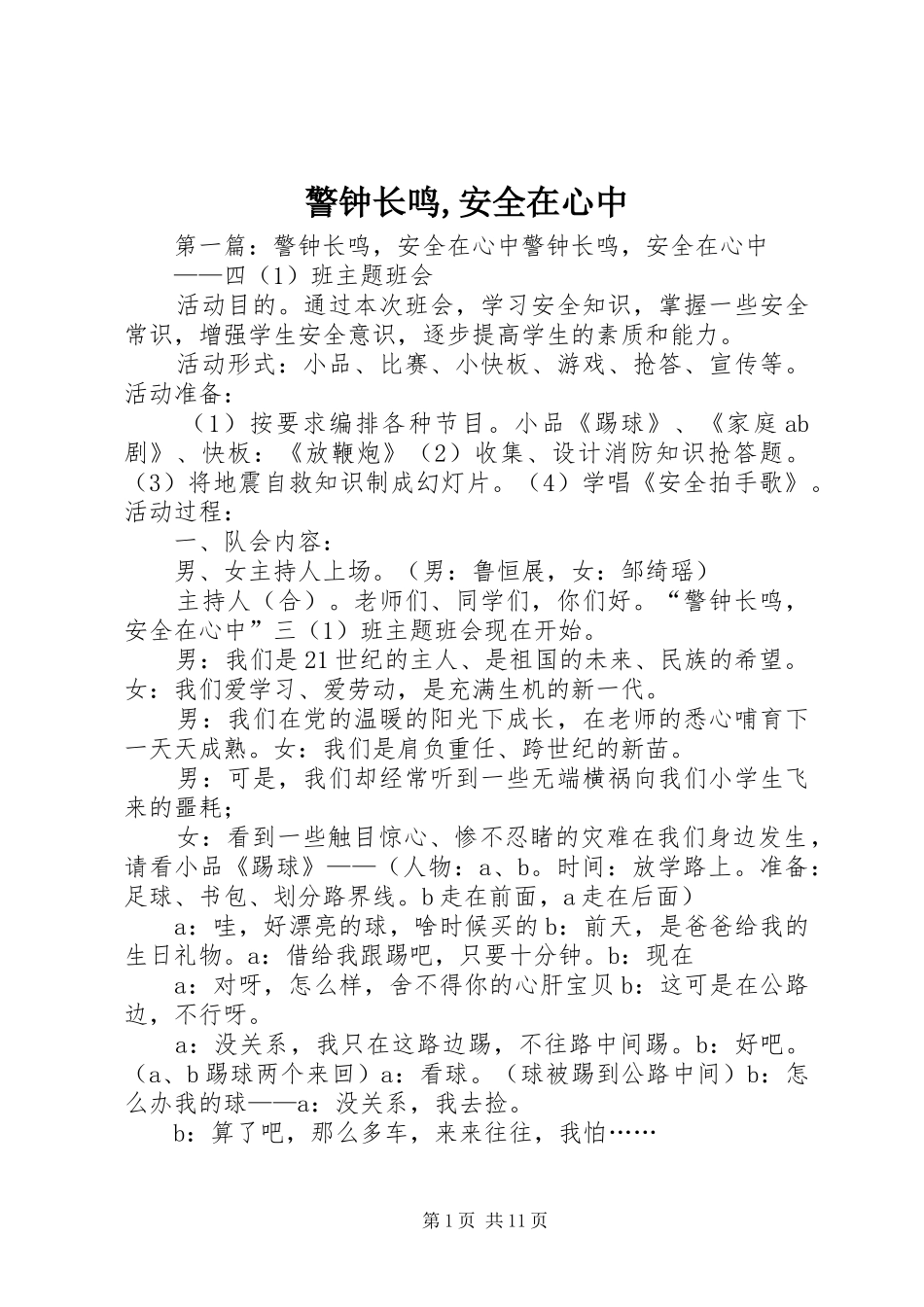 警钟长鸣安全在心中_第1页