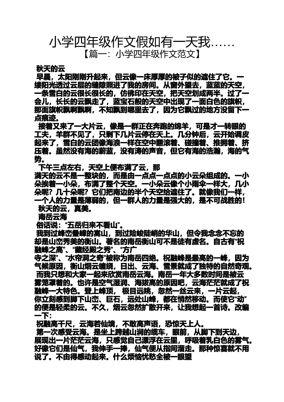 六年级作文之小学四年级作文假如有一天我……_第1页