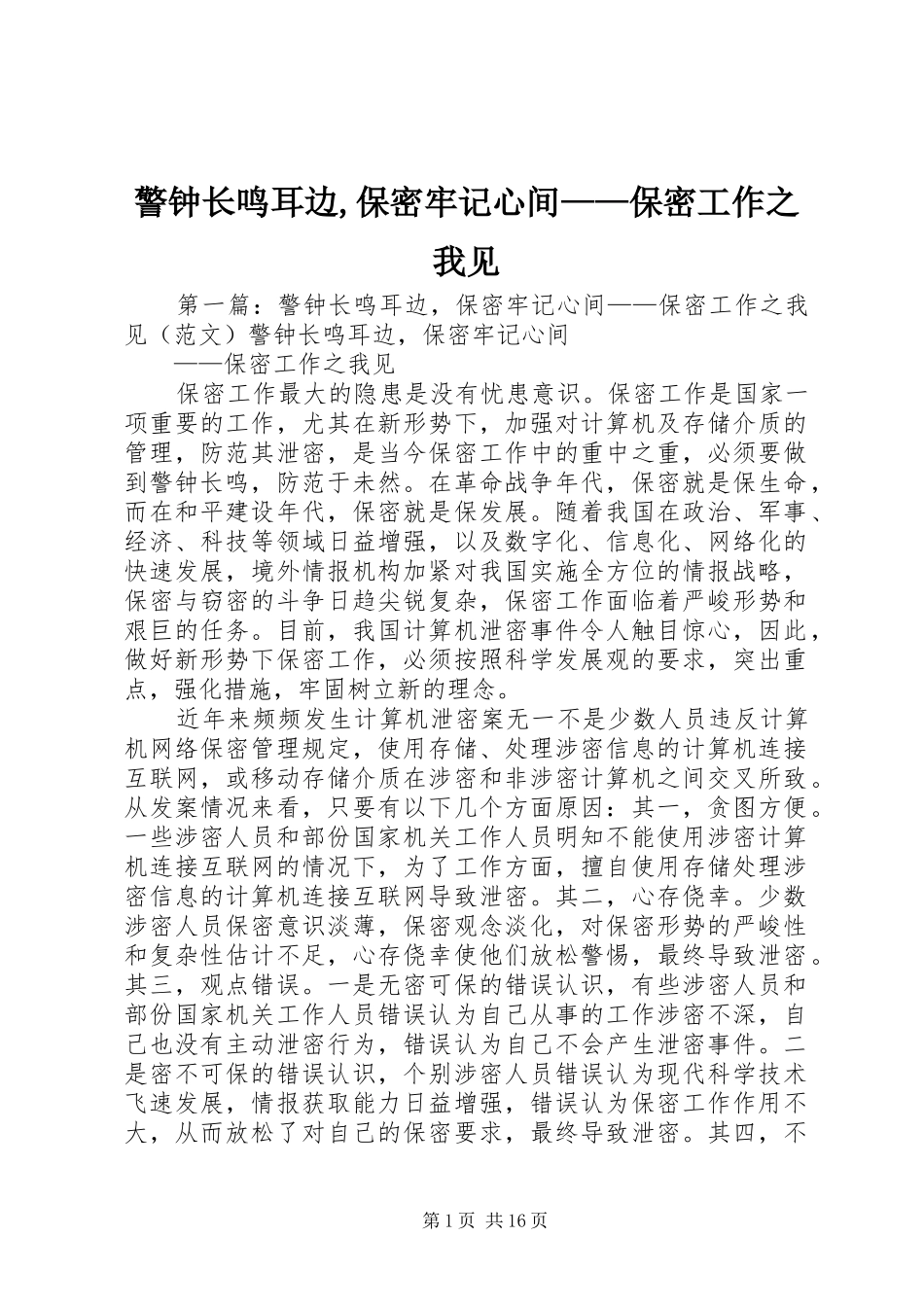 警钟长鸣耳边保密牢记心间保密工作之我见_第1页