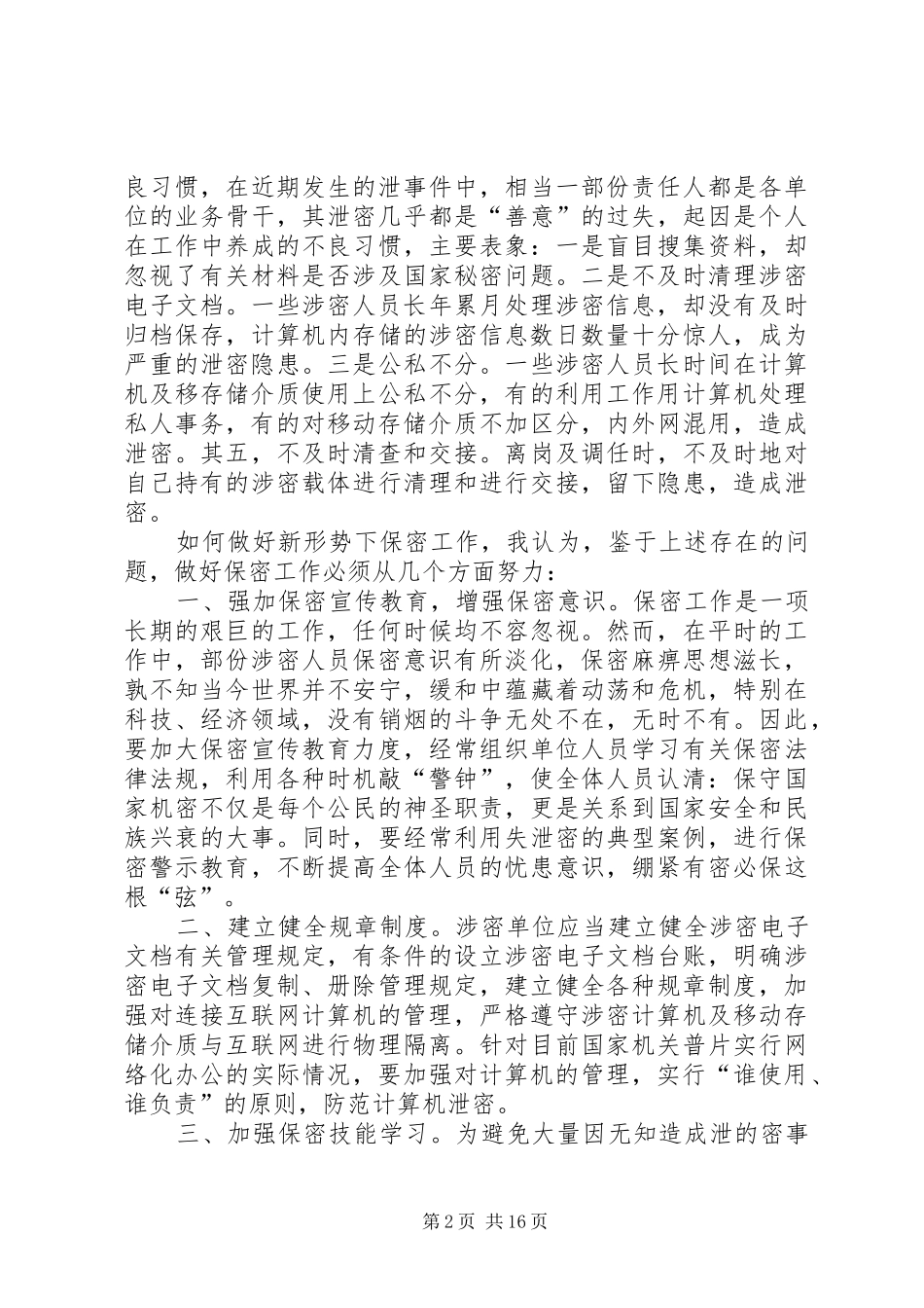 警钟长鸣耳边保密牢记心间保密工作之我见_第2页