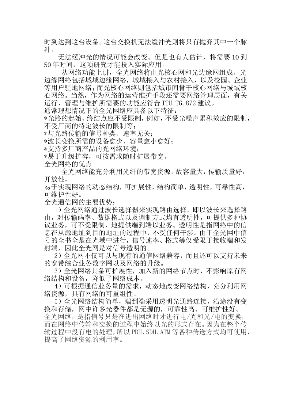 全光网络的技术架构及其优缺点_第3页