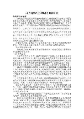 全光网络的技术架构及其优缺点