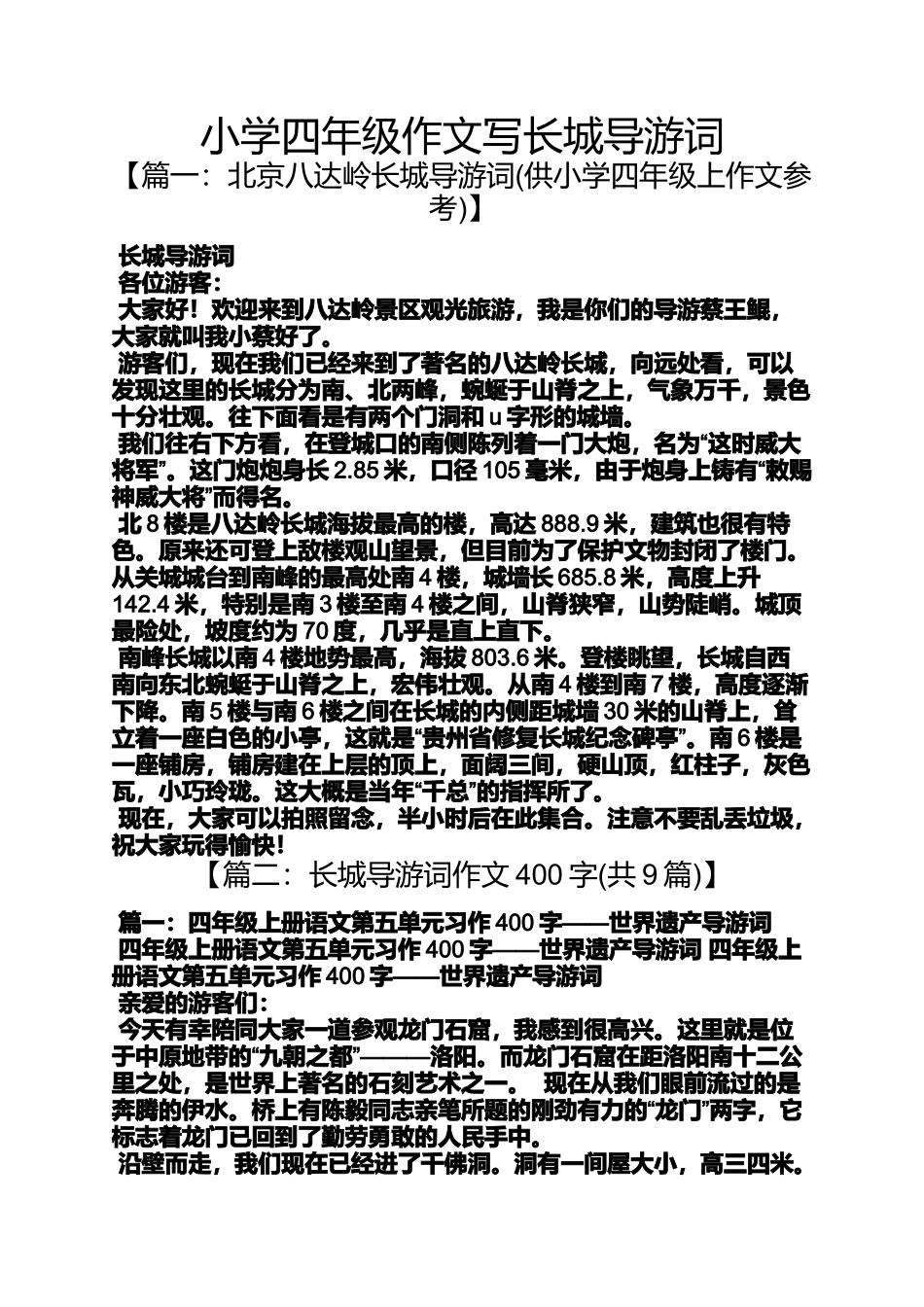六年级作文之小学四年级作文写长城导游词_第1页