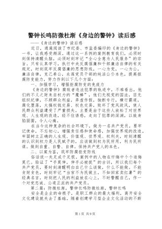 警钟长鸣防微杜渐身边的警钟读后感