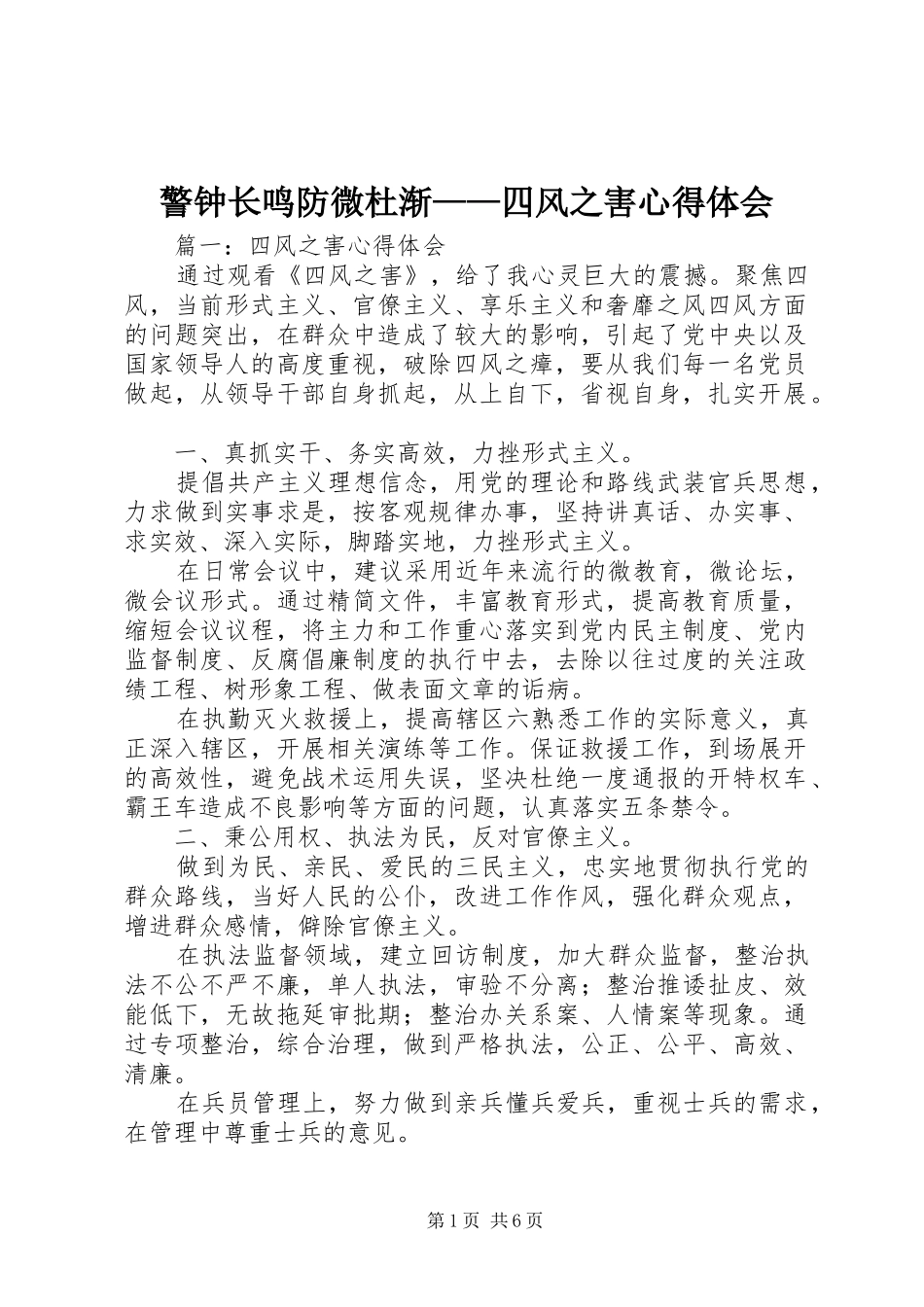 警钟长鸣防微杜渐四风之害心得体会_第1页