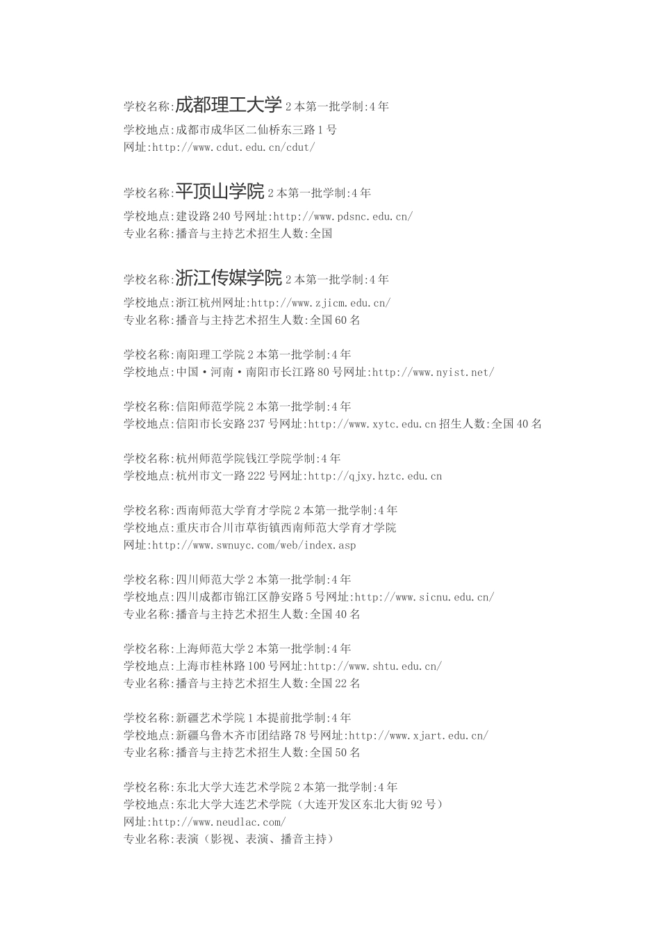 全国(播音主持)专业艺术高校院校一览表_第2页