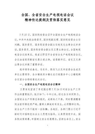 全国.全省安全生产电视电话会议精神及我市贯彻落实意见