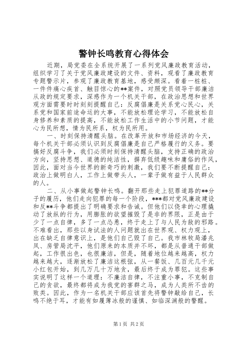 警钟长鸣教育心得体会_第1页