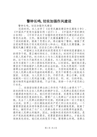 警钟长鸣切实加强作风建设