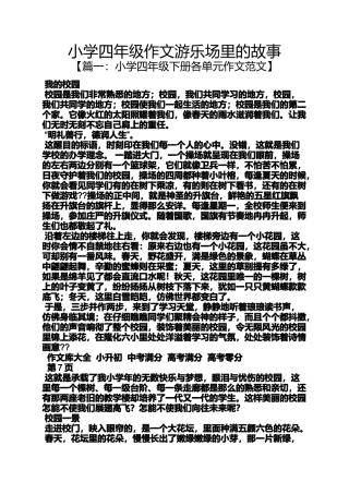 六年级作文之小学四年级作文游乐场里的故事