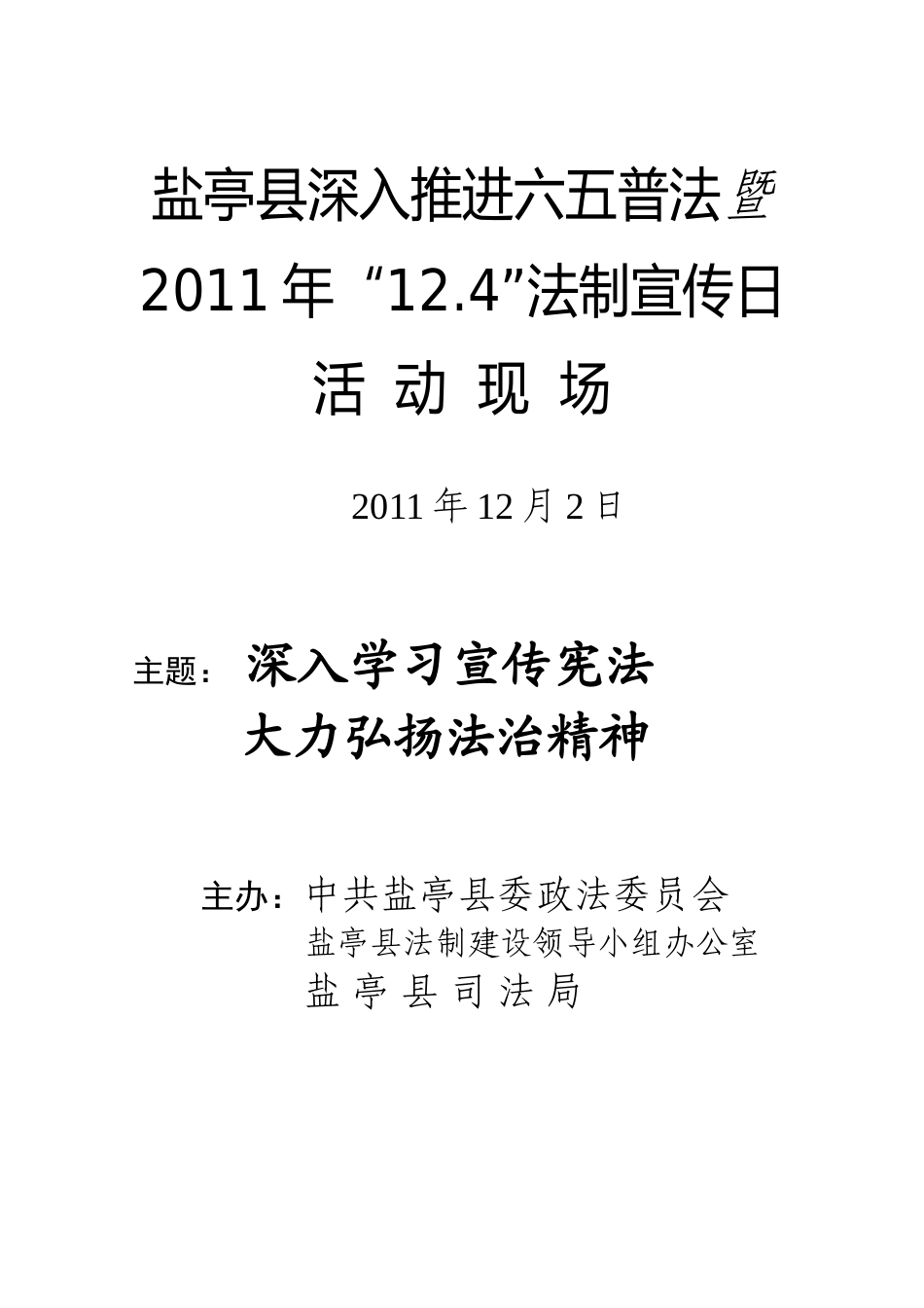 全国“12.4”法制宣传教育日活动方案_第1页