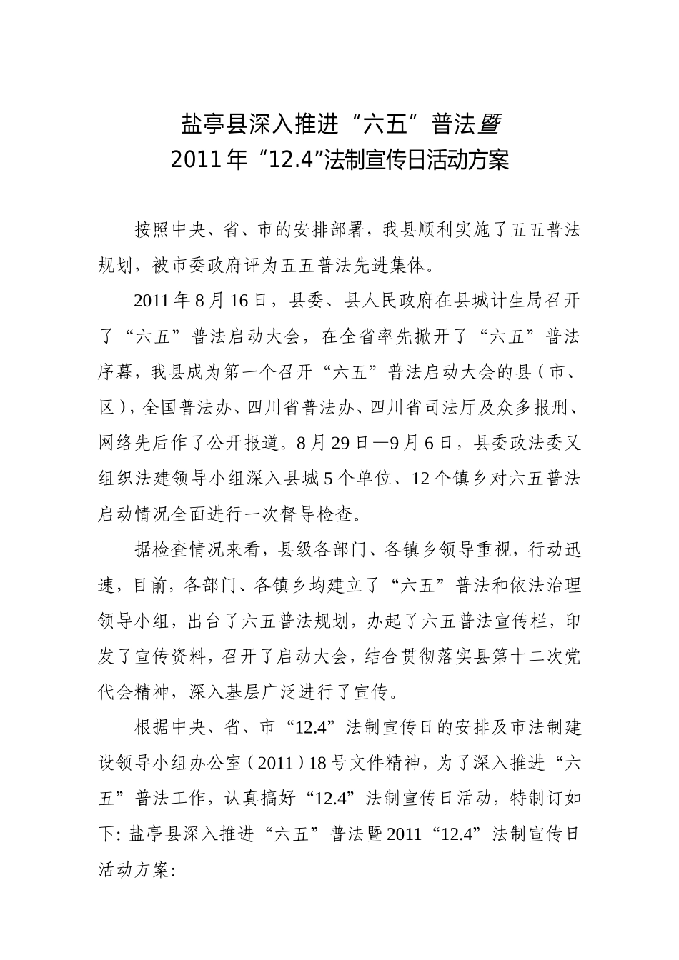 全国“12.4”法制宣传教育日活动方案_第3页