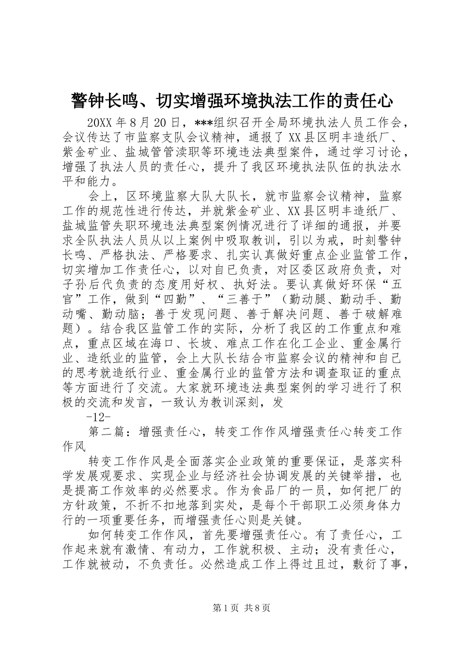 警钟长鸣切实增强环境执法工作的责任心_第1页