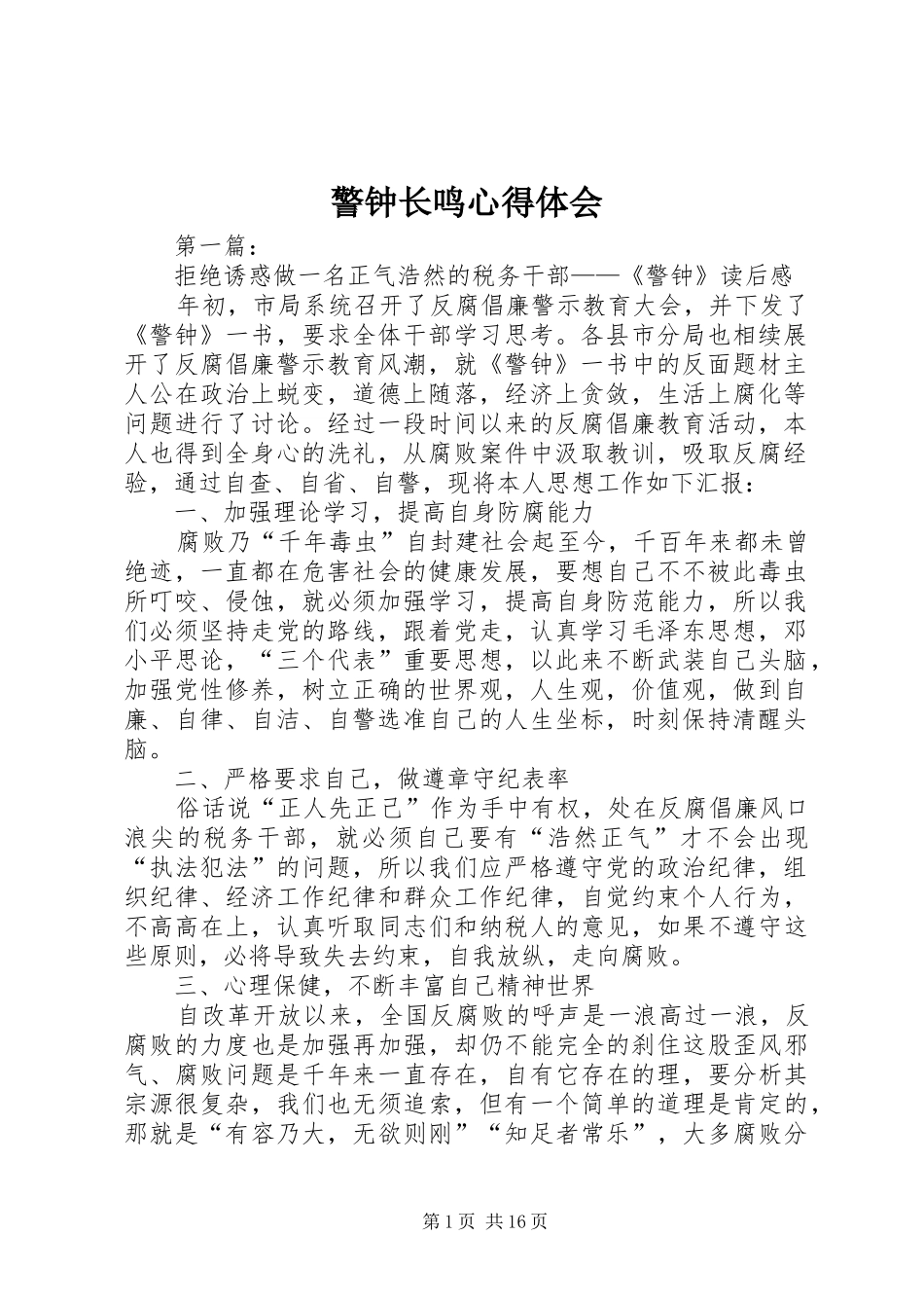 警钟长鸣心得体会_第1页