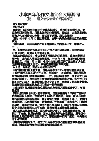六年级作文之小学四年级作文遵义会议导游词