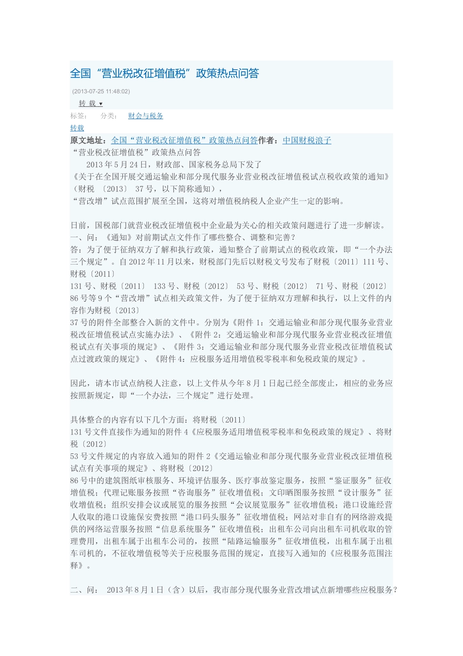 全国“营业税改征增值税”政策热点问答_第1页