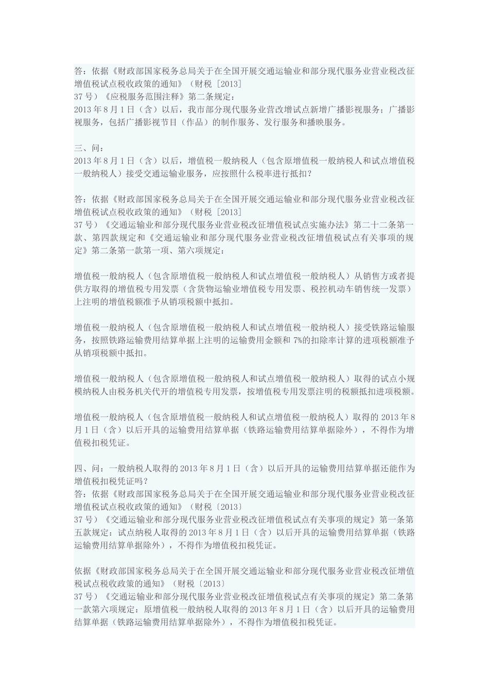 全国“营业税改征增值税”政策热点问答_第2页