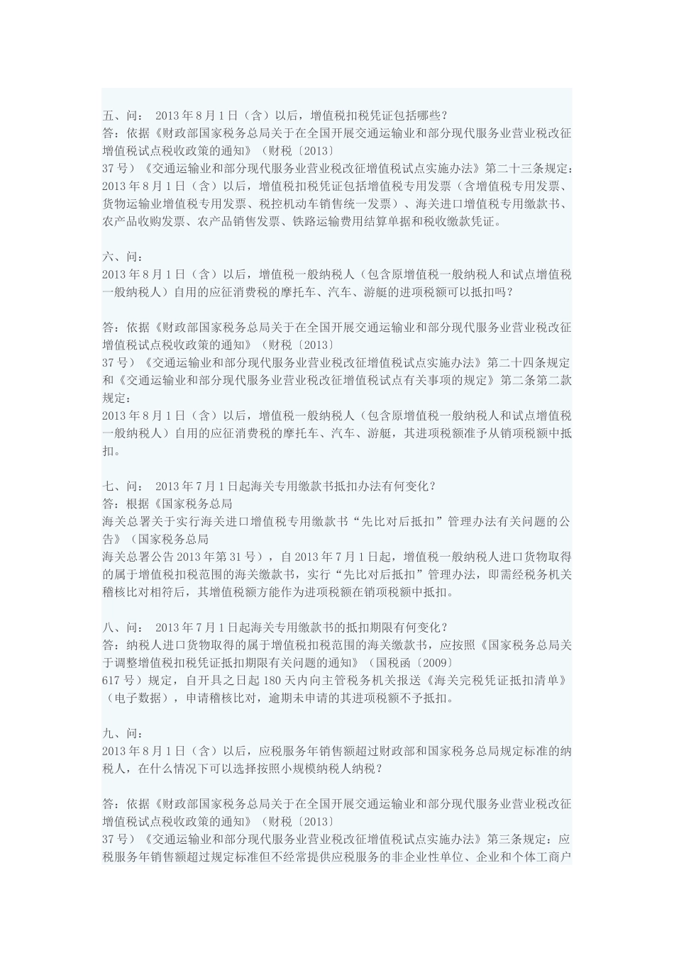 全国“营业税改征增值税”政策热点问答_第3页