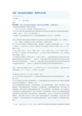 全国“营业税改征增值税”政策热点问答