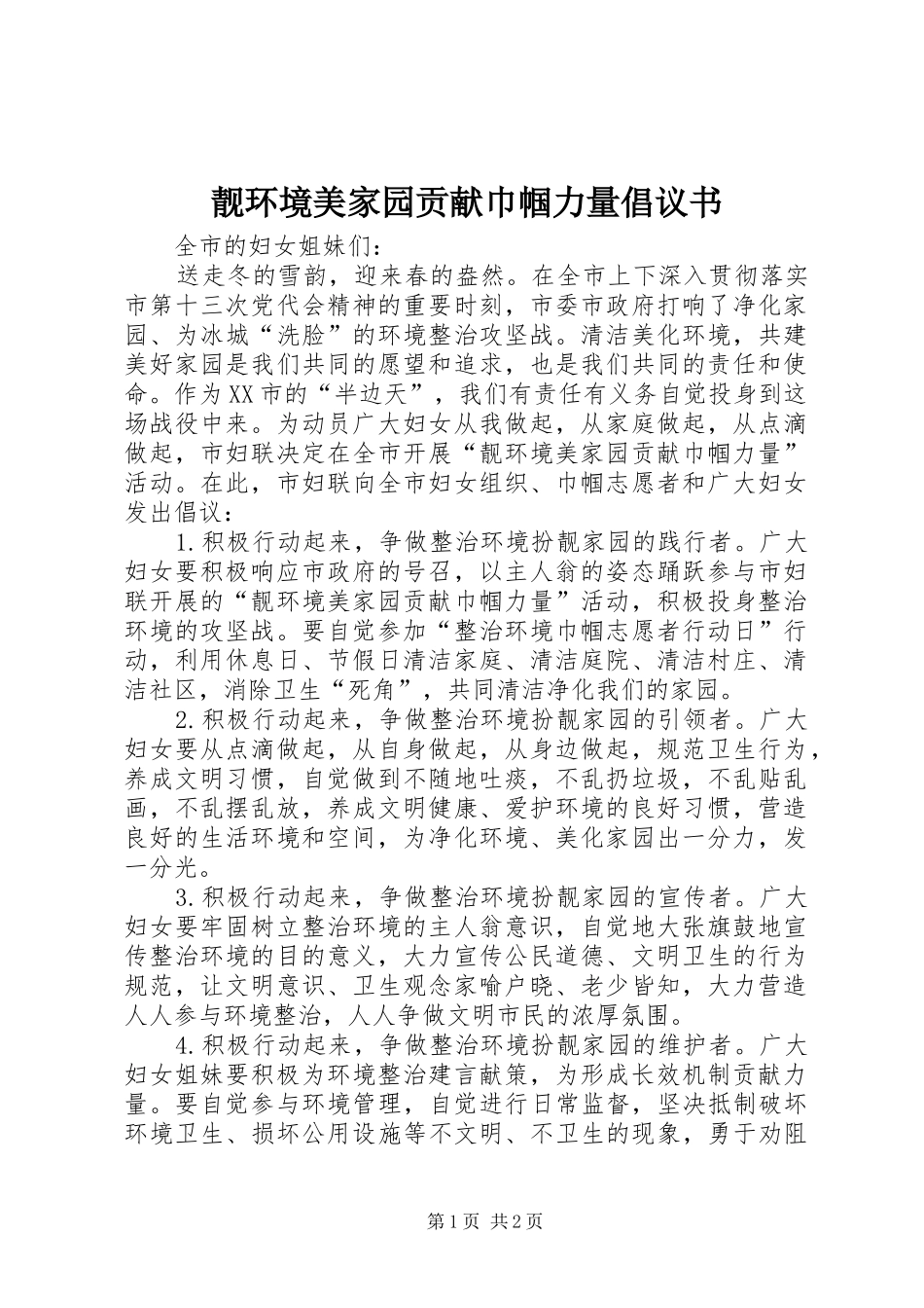 靓环境美家园贡献巾帼力量倡议书_第1页